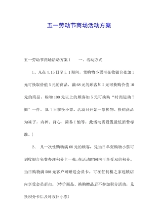 五一劳动节商场活动方案
