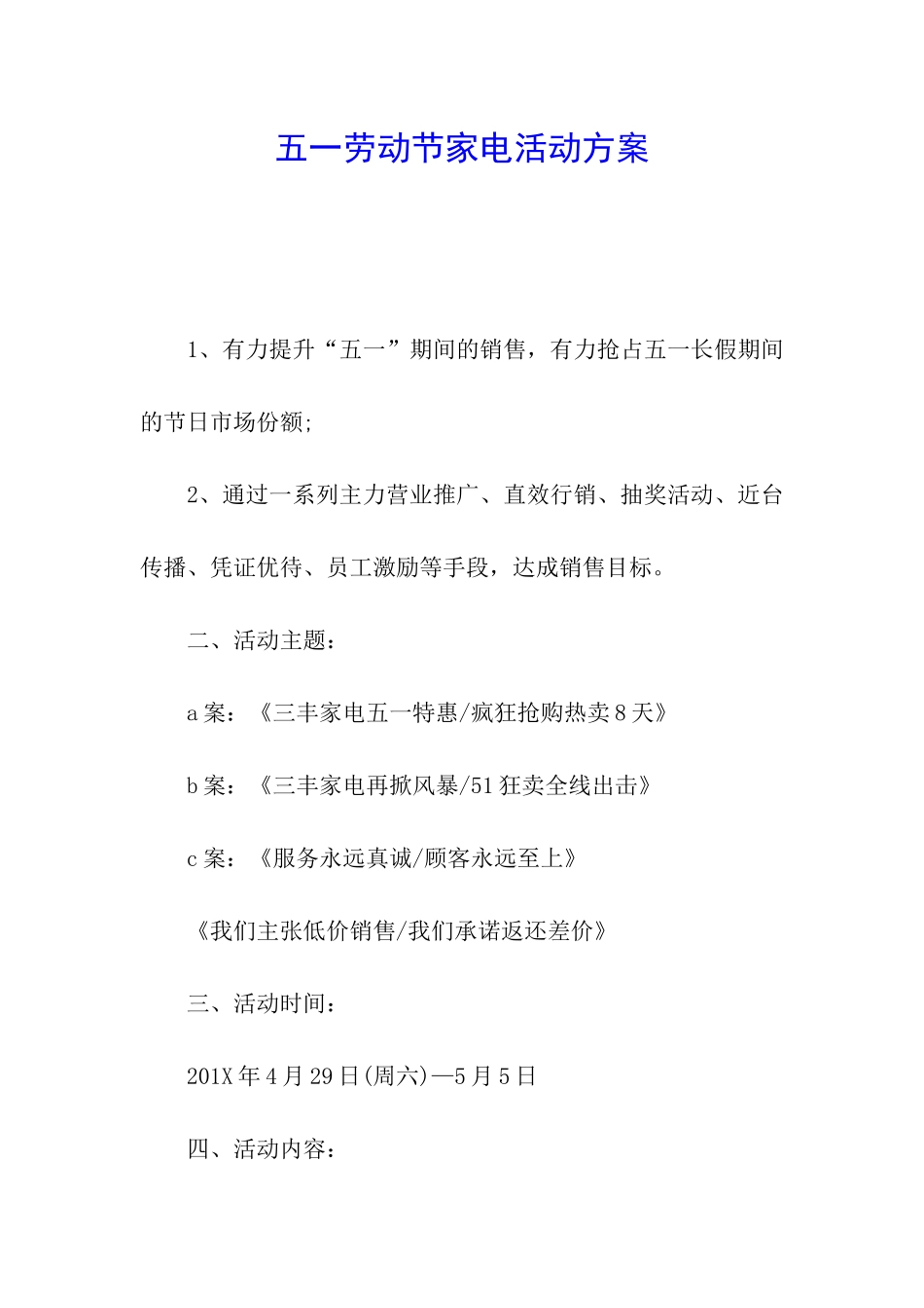 五一劳动节家电活动方案_第1页