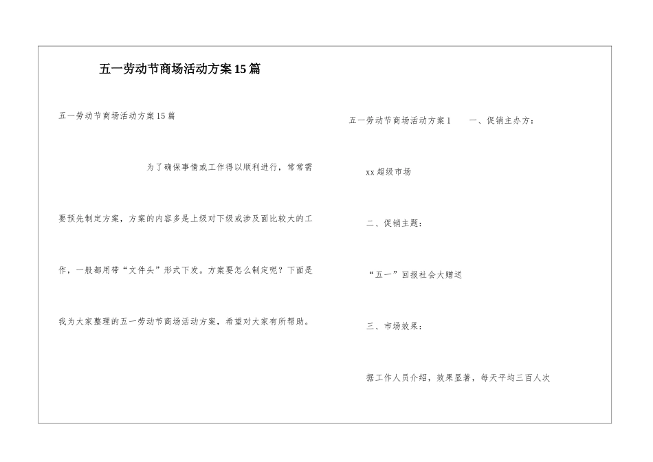 五一劳动节商场活动方案15篇_第1页