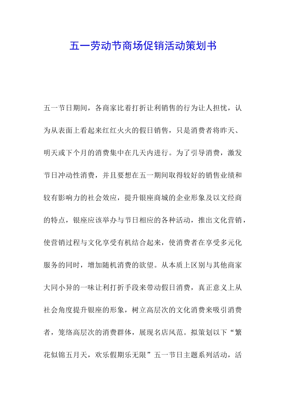 五一劳动节商场促销活动策划书_第1页