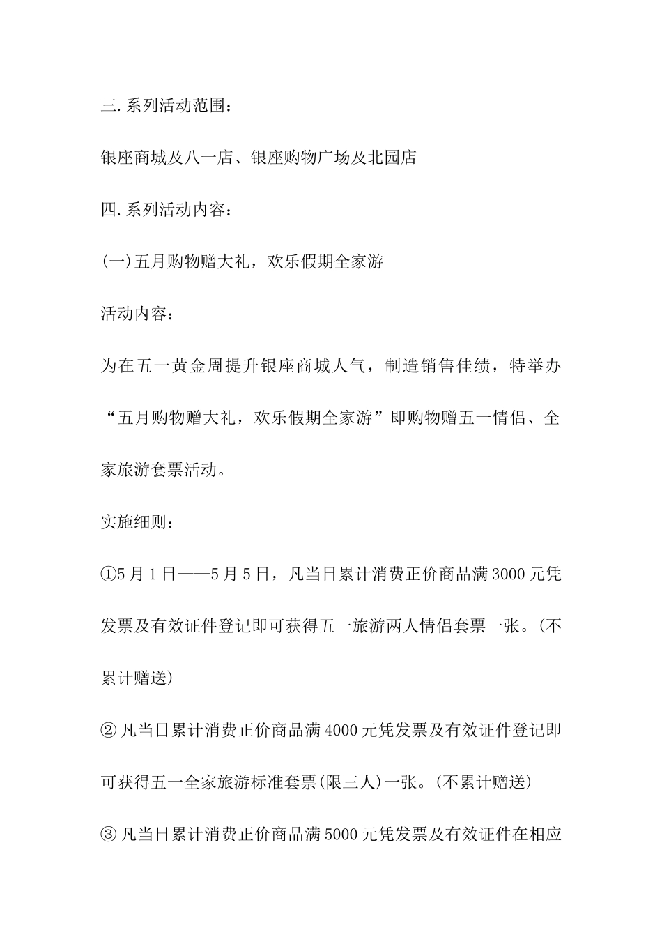 五一劳动节商场促销活动策划书_第3页