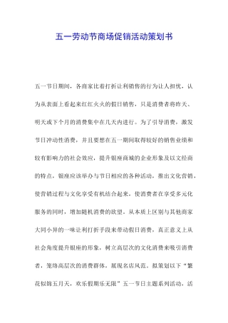 五一劳动节商场促销活动策划书