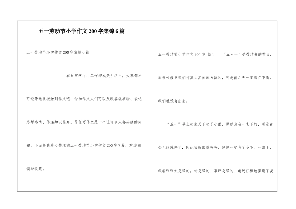 五一劳动节小学作文200字集锦6篇_第1页