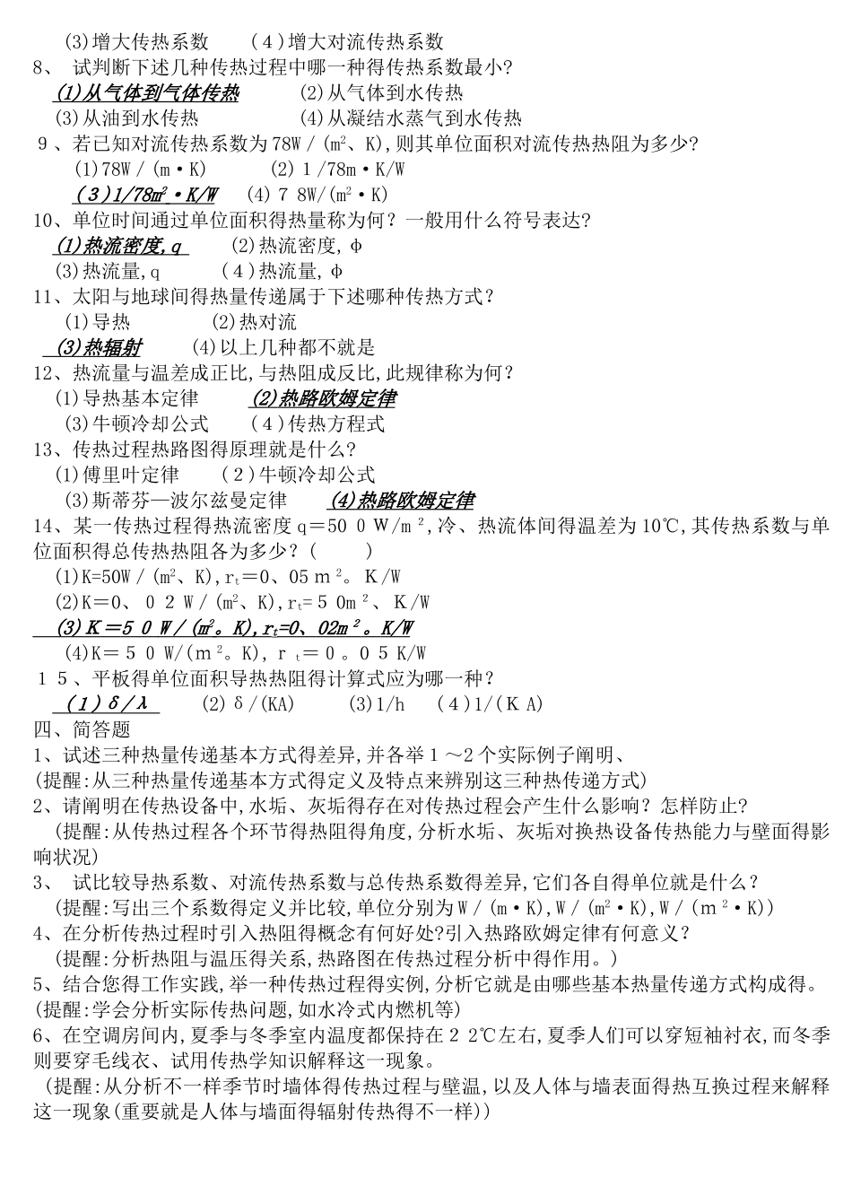 2025年《传热学期末复习试题库》含参考答案_第3页