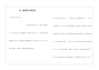 五一劳动节小学日记