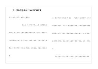五一劳动节小学作文300字汇编五篇
