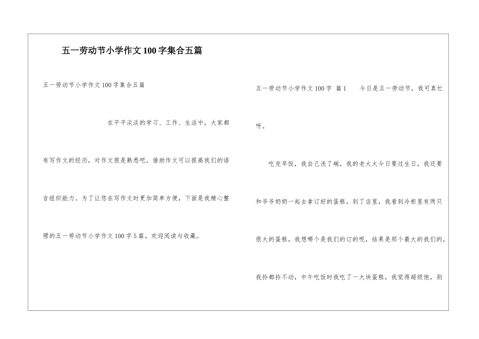 五一劳动节小学作文100字集合五篇_第1页