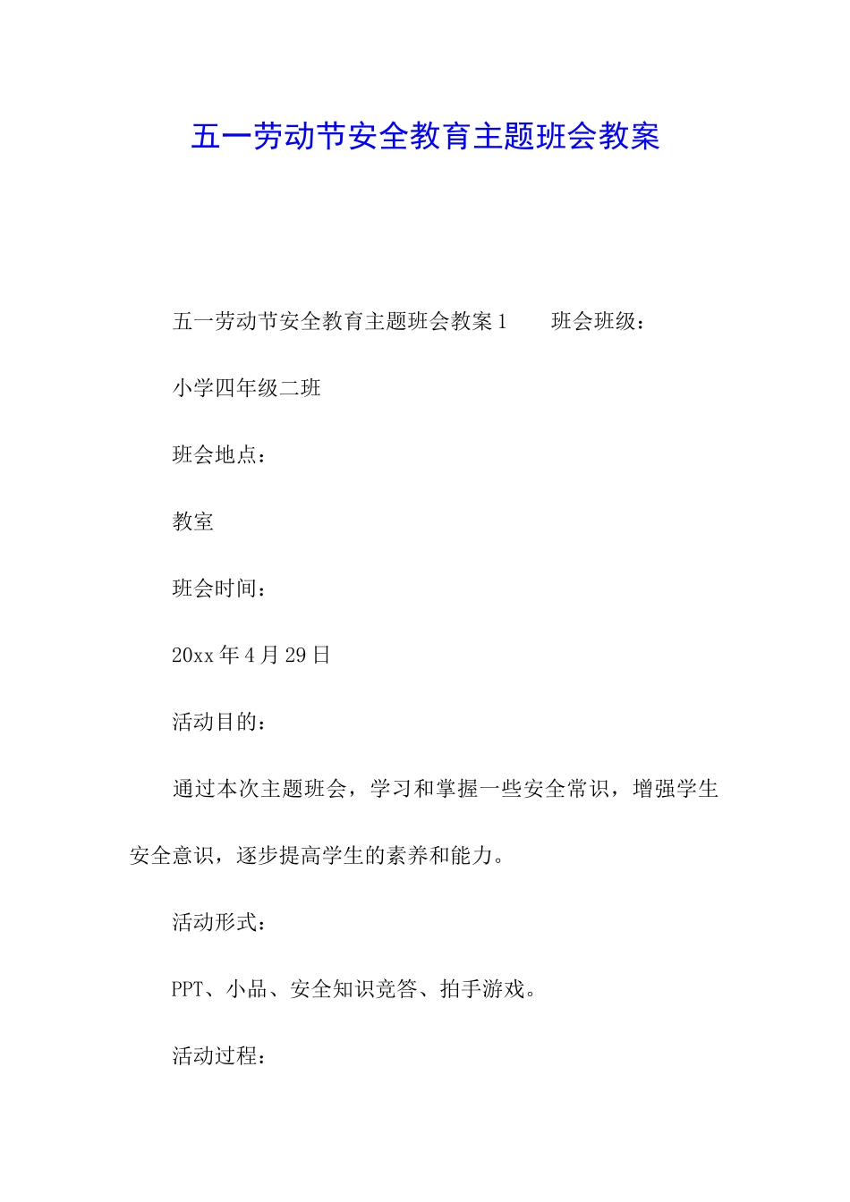 五一劳动节安全教育主题班会教案_第1页