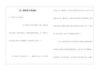 五一劳动节工作总结