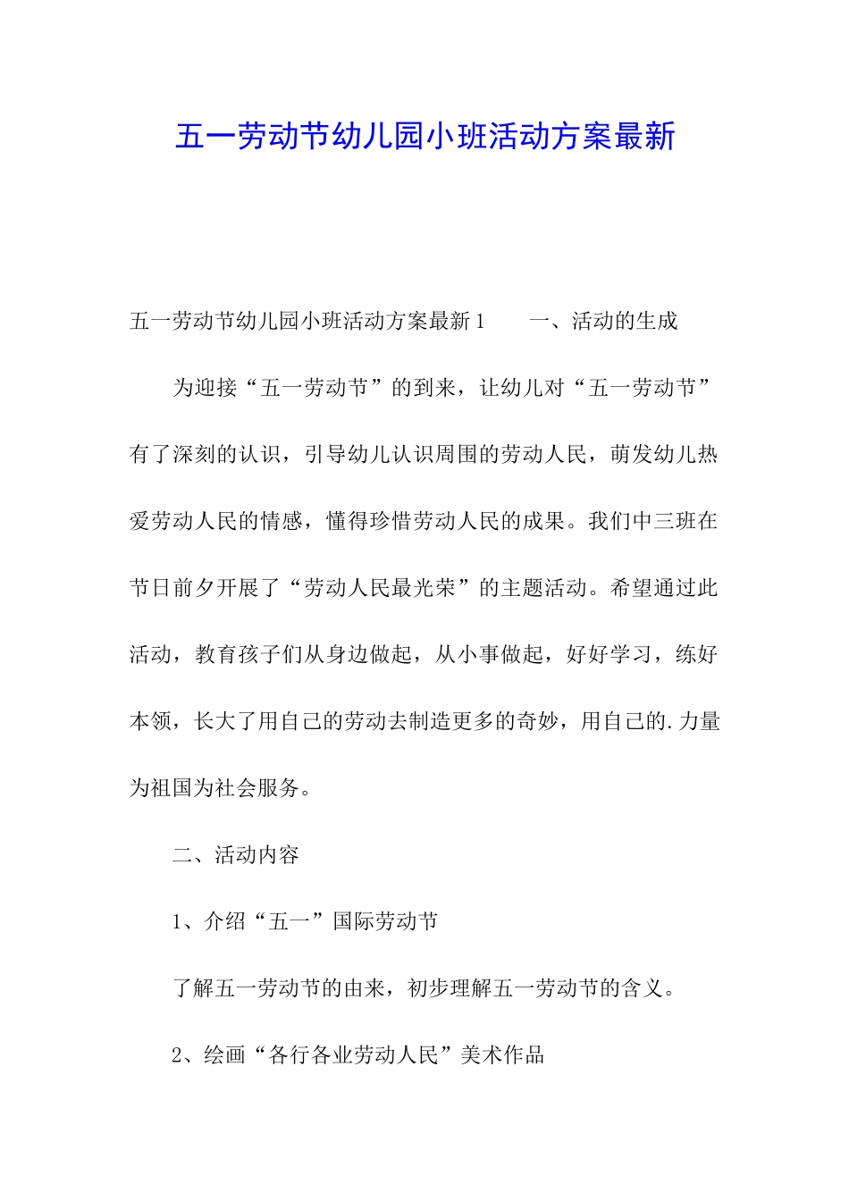 五一劳动节幼儿园小班活动方案最新_第1页