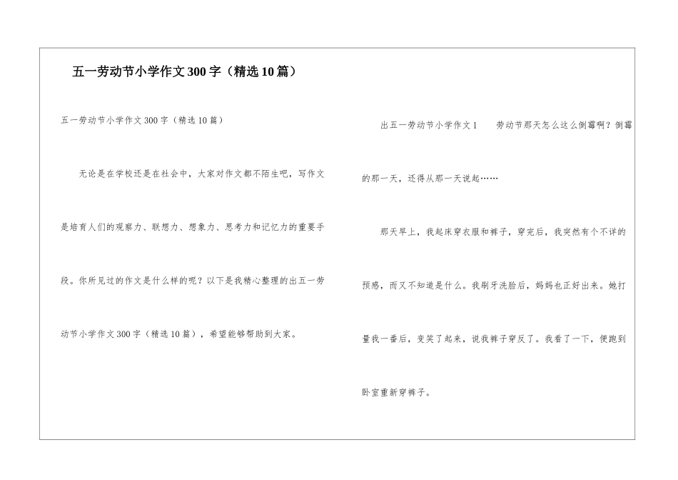 五一劳动节小学作文300字_第1页