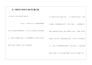 五一劳动节小学作文300字汇编十篇
