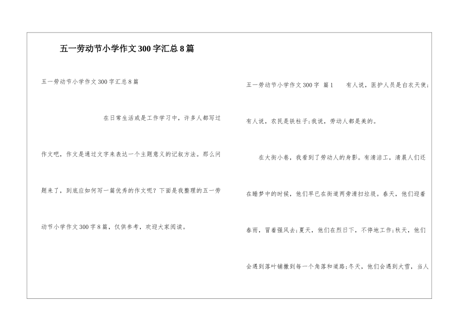 五一劳动节小学作文300字汇总8篇_第1页