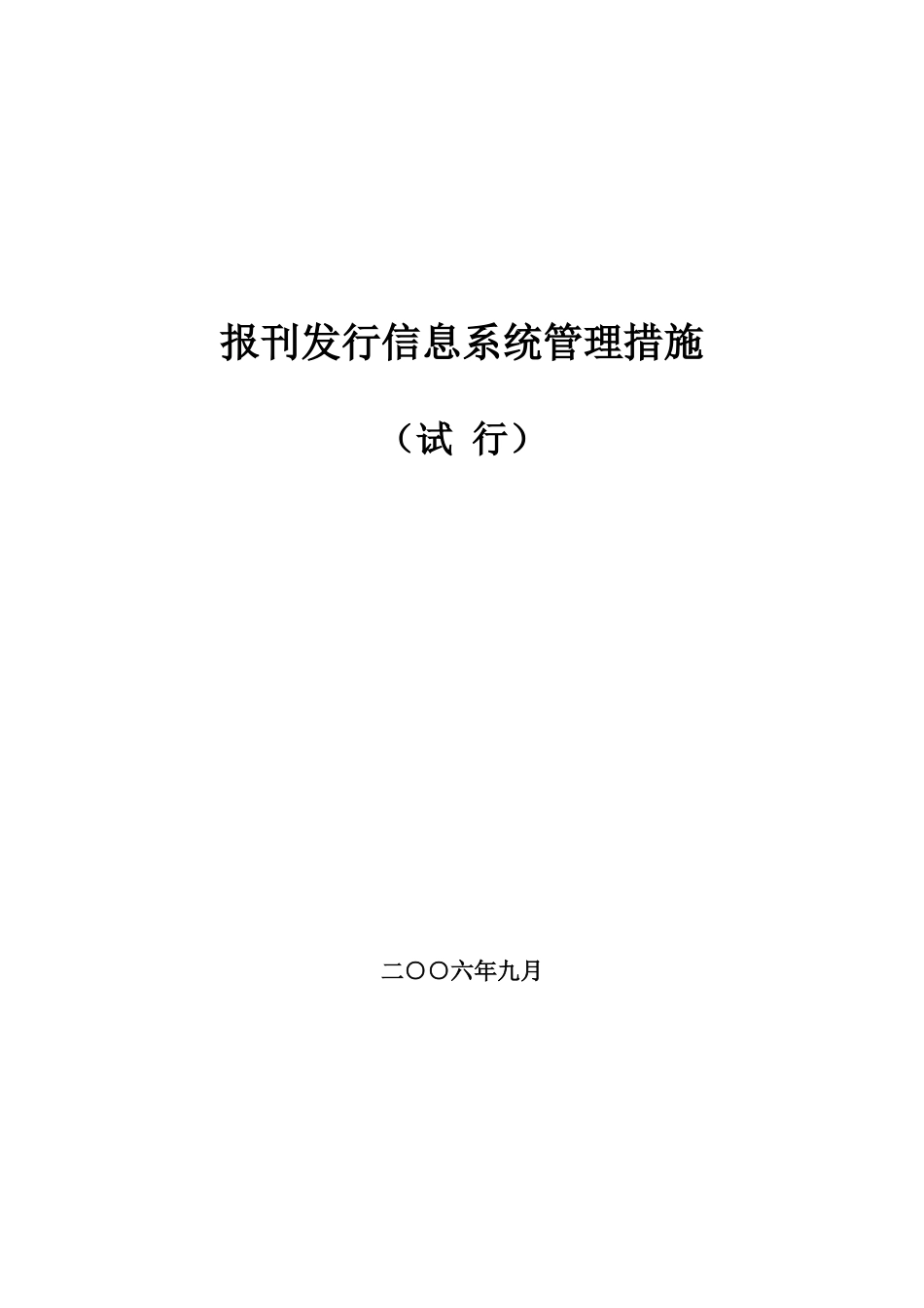 2025年报刊发行信息系统管理办法_第1页