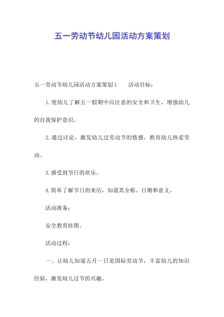 五一劳动节幼儿园活动方案策划