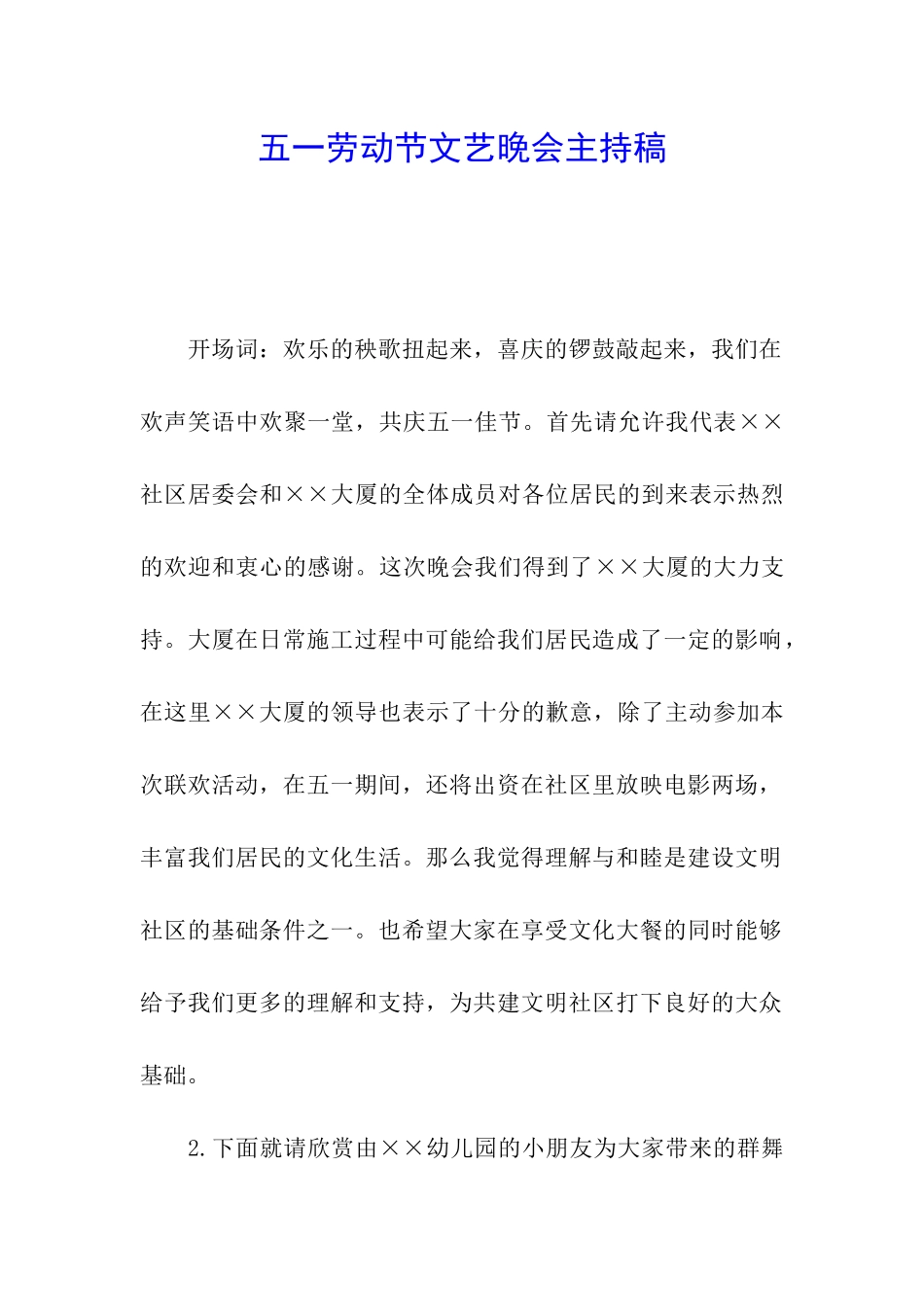 五一劳动节文艺晚会主持稿_第1页