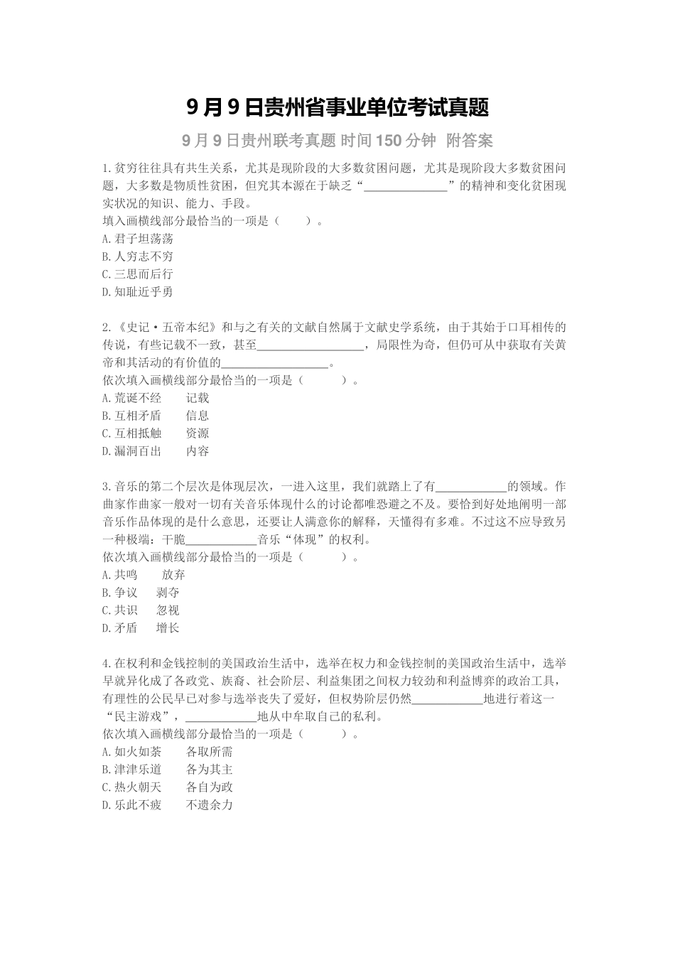 2025年9月9日贵州省事业单位考试真题150分钟_第1页
