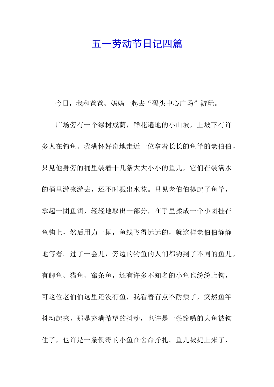 五一劳动节日记四篇_第1页