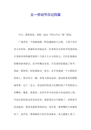 五一劳动节日记四篇