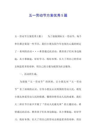 五一劳动节方案优秀5篇