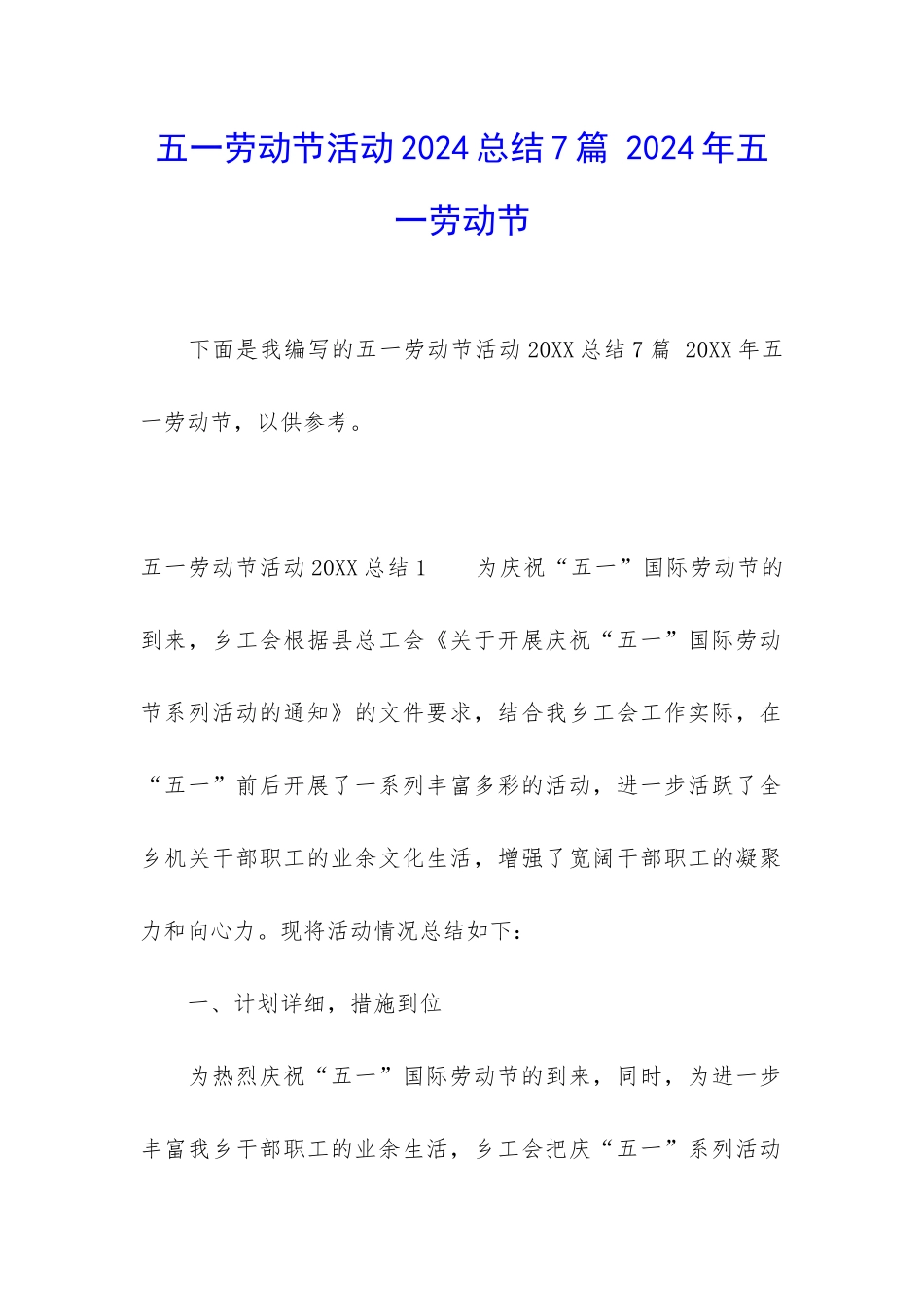 五一劳动节活动2024总结7篇-2024年五一劳动节_第1页