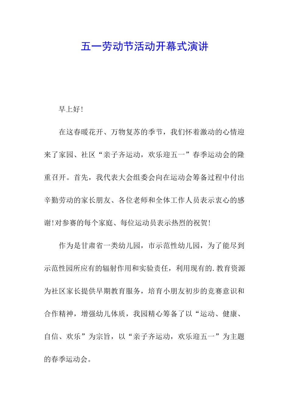 五一劳动节活动开幕式演讲_第1页