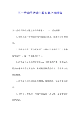 五一劳动节活动主题方案小班精选