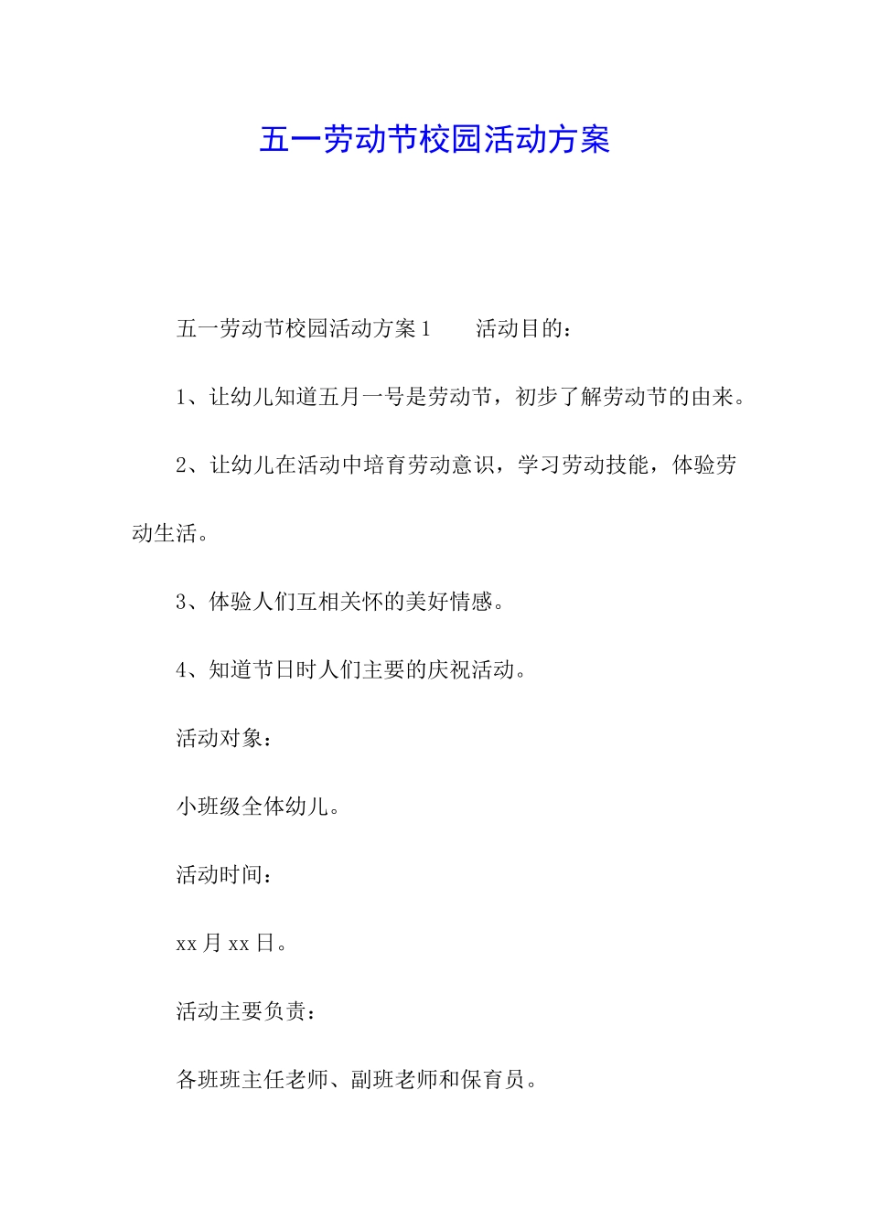 五一劳动节校园活动方案_第1页