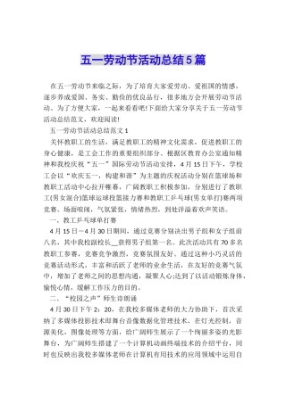 五一劳动节活动总结5篇