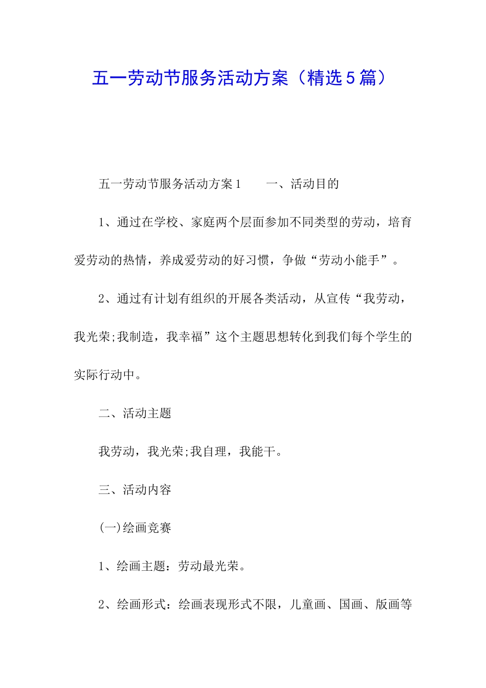 五一劳动节服务活动方案_第1页