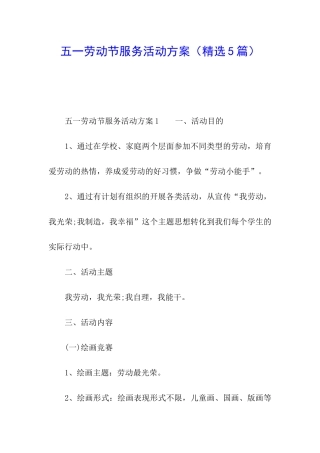 五一劳动节服务活动方案