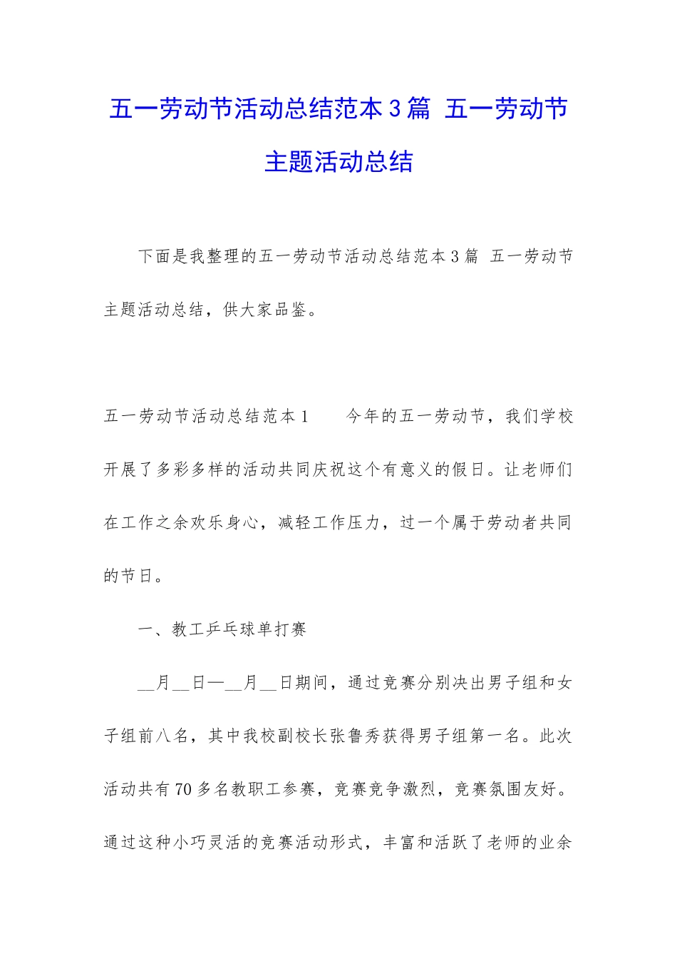 五一劳动节活动总结范本3篇-五一劳动节主题活动总结_第1页