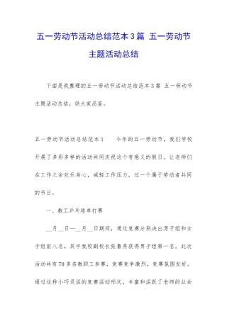 五一劳动节活动总结范本3篇-五一劳动节主题活动总结