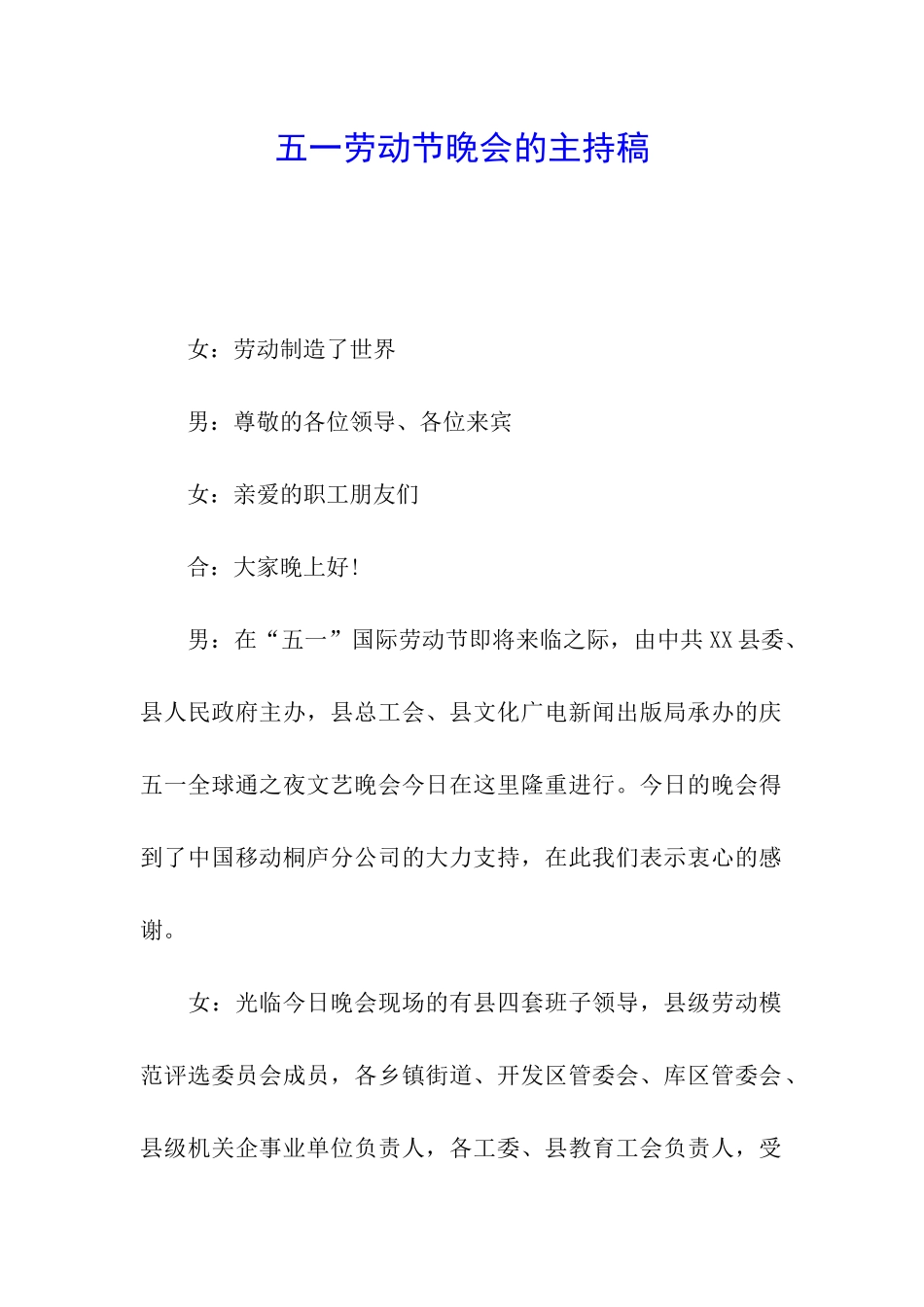 五一劳动节晚会的主持稿_第1页