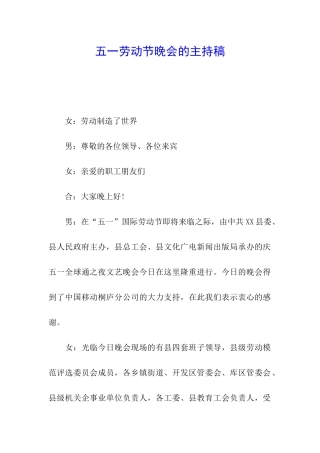 五一劳动节晚会的主持稿