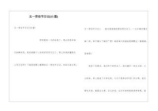 五一劳动节日记(15篇)