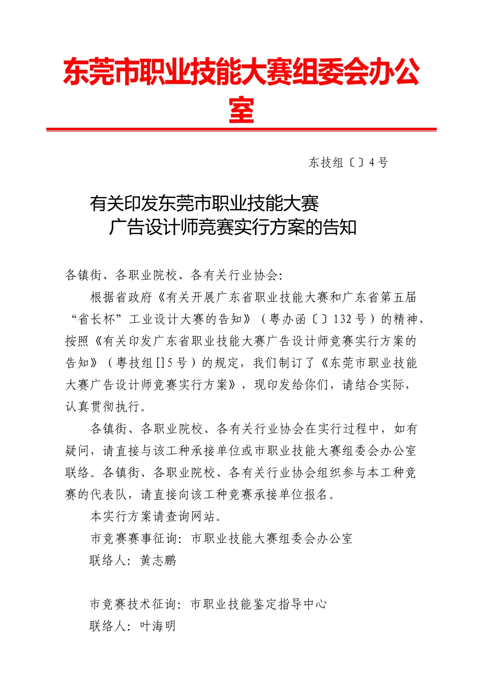 2025年关于印发东莞市职业技能大赛广告设计师竞赛实施方案的通知_第1页