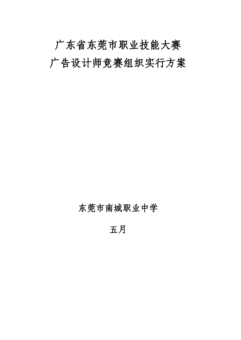 2025年关于印发东莞市职业技能大赛广告设计师竞赛实施方案的通知_第3页