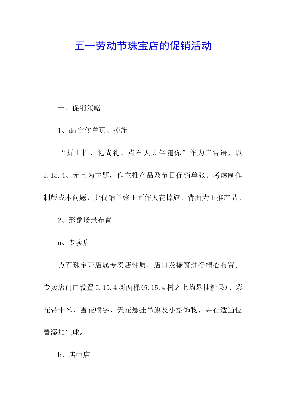 五一劳动节珠宝店的促销活动_第1页