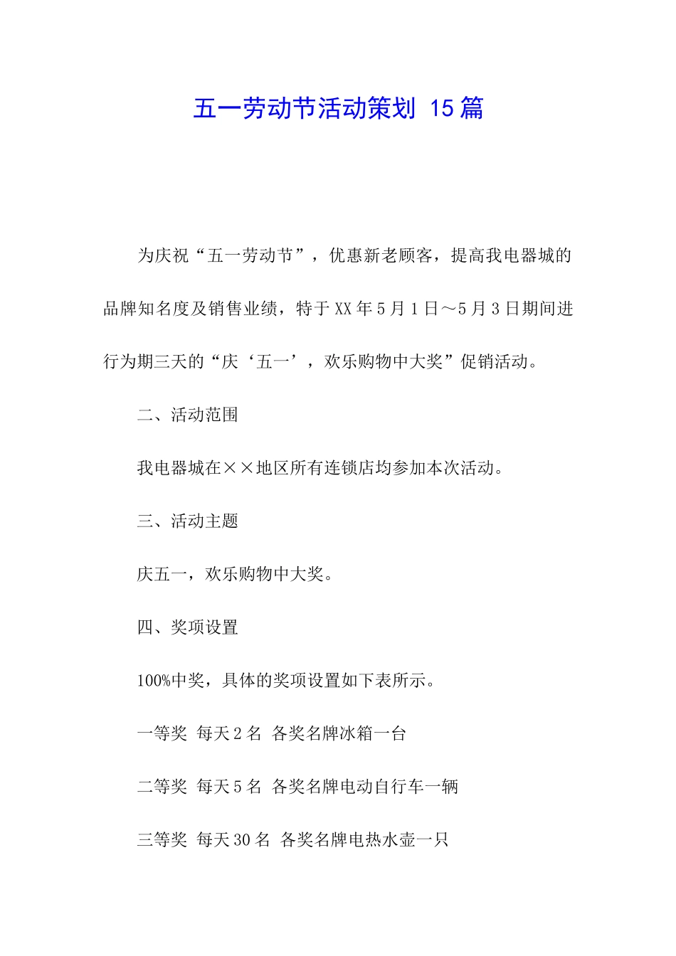 五一劳动节活动策划-15篇_第1页