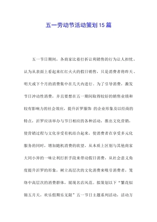 五一劳动节活动策划15篇