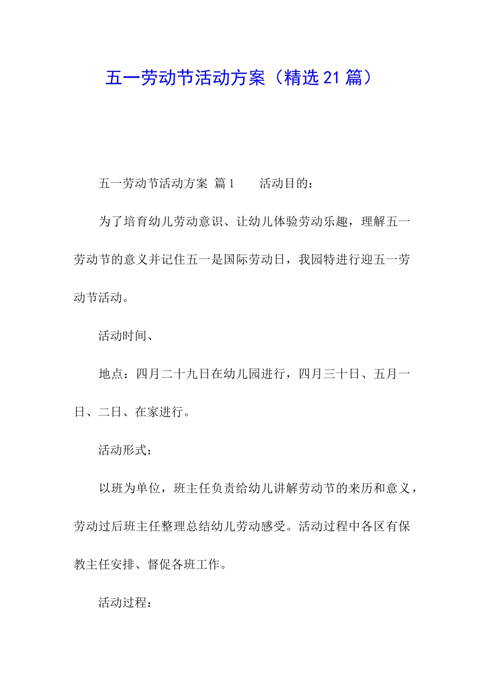 五一劳动节活动方案(精选21篇)_第1页