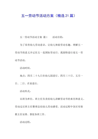 五一劳动节活动方案(精选21篇)