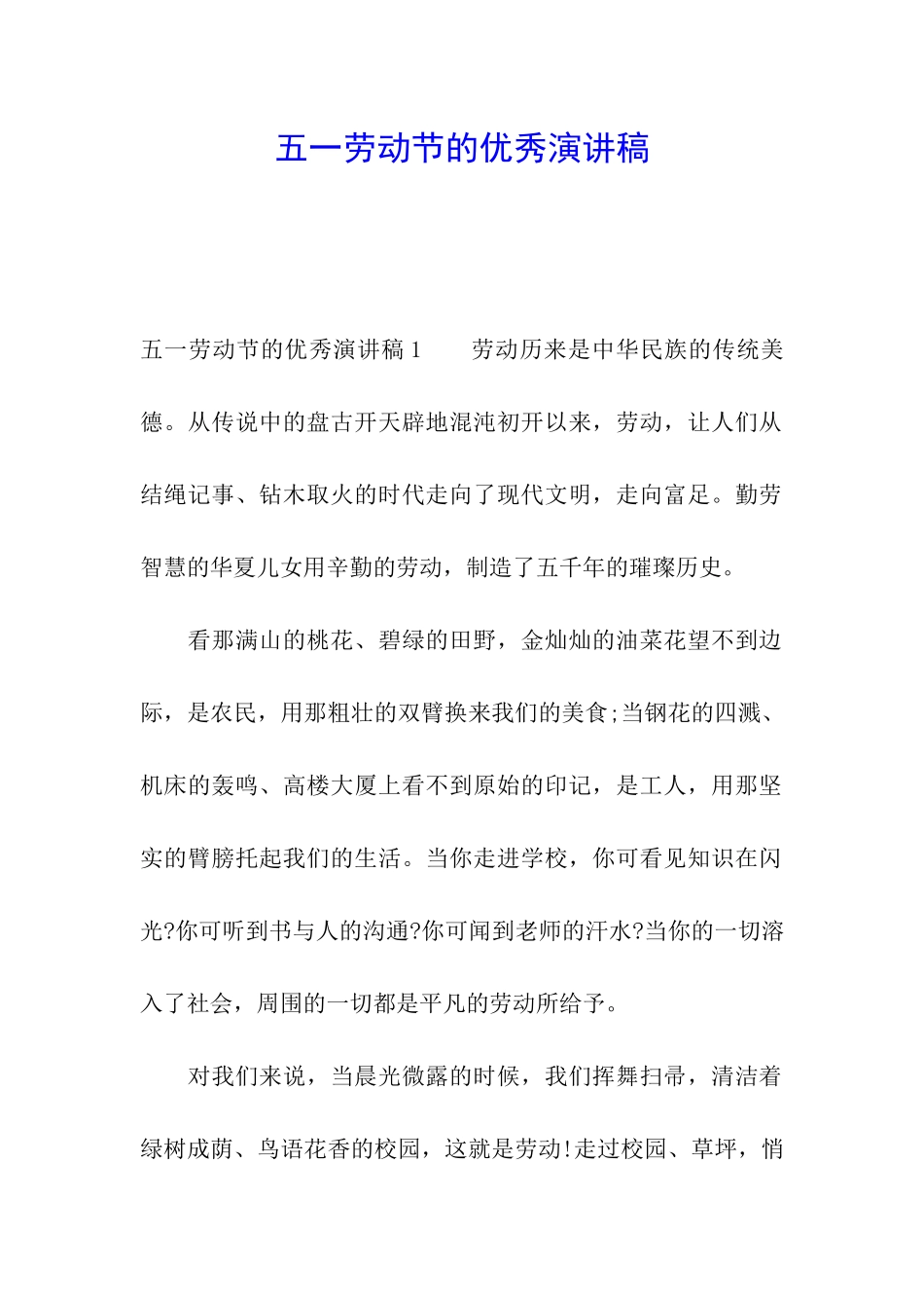 五一劳动节的优秀演讲稿_第1页