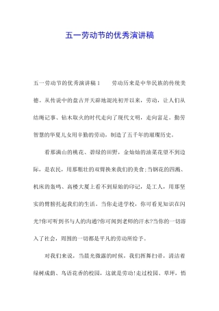 五一劳动节的优秀演讲稿
