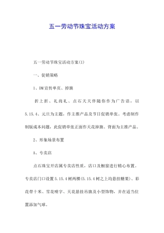 五一劳动节珠宝活动方案