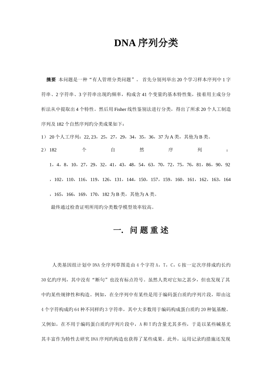 2025年DNA序列分类竞赛题_第1页