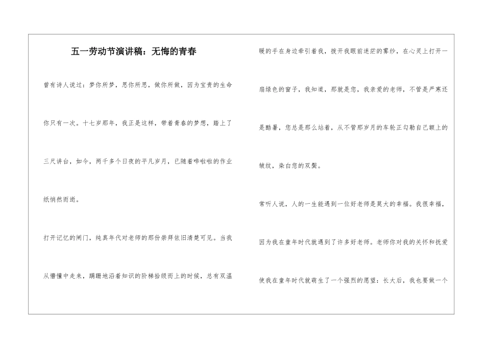 五一劳动节演讲稿：无悔的青春_第1页