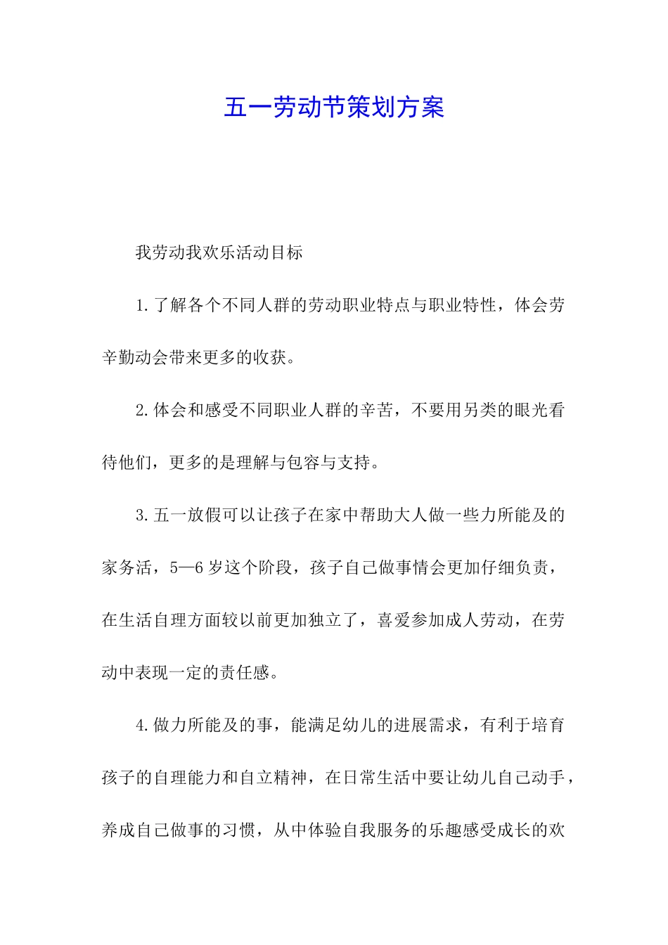 五一劳动节策划方案_第1页
