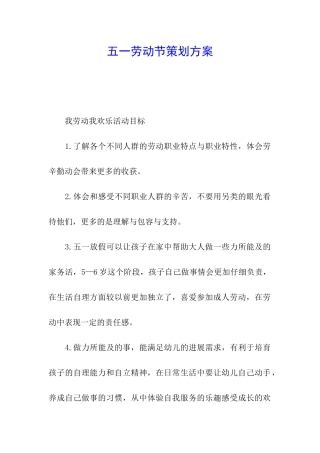 五一劳动节策划方案